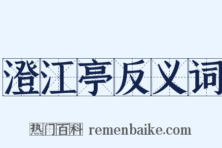 澄江亭反义词是什么意思的图片